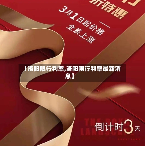 【洛阳限行利率,洛阳限行利率最新消息】-第2张图片