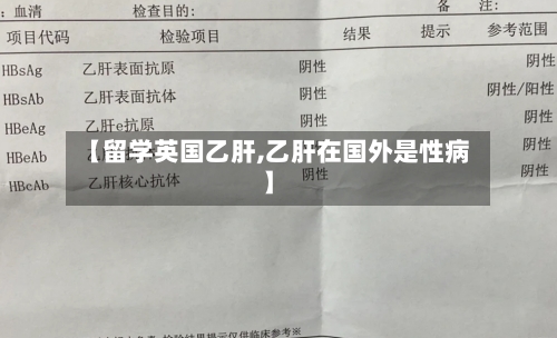 【留学英国乙肝,乙肝在国外是性病】
