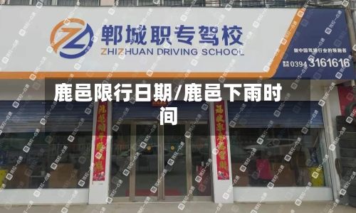 鹿邑限行日期/鹿邑下雨时间-第2张图片
