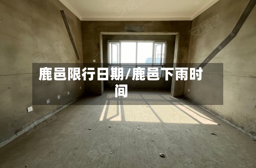鹿邑限行日期/鹿邑下雨时间