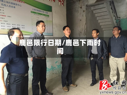 鹿邑限行日期/鹿邑下雨时间-第3张图片