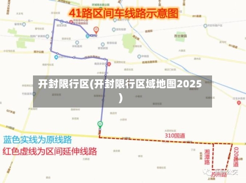 开封限行区(开封限行区域地图2025)