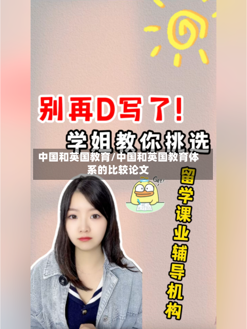 中国和英国教育/中国和英国教育体系的比较论文-第2张图片