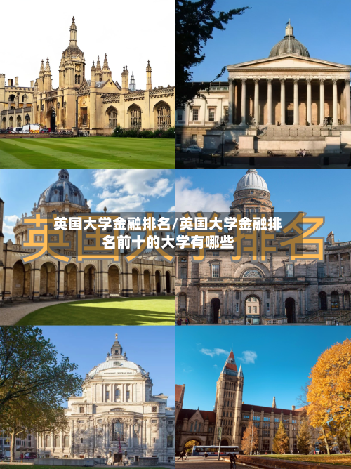 英国大学金融排名/英国大学金融排名前十的大学有哪些-第3张图片