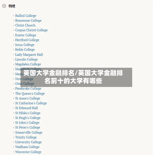 英国大学金融排名/英国大学金融排名前十的大学有哪些