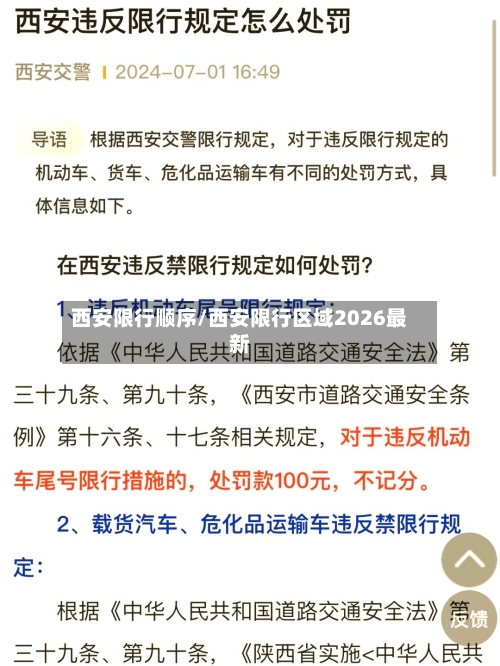 西安限行顺序/西安限行区域2026最新-第3张图片