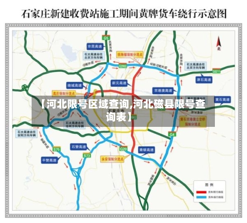 【河北限号区域查询,河北磁县限号查询表】