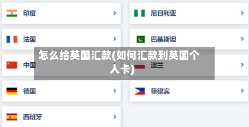 怎么给英国汇款(如何汇款到英国个人卡)-第2张图片