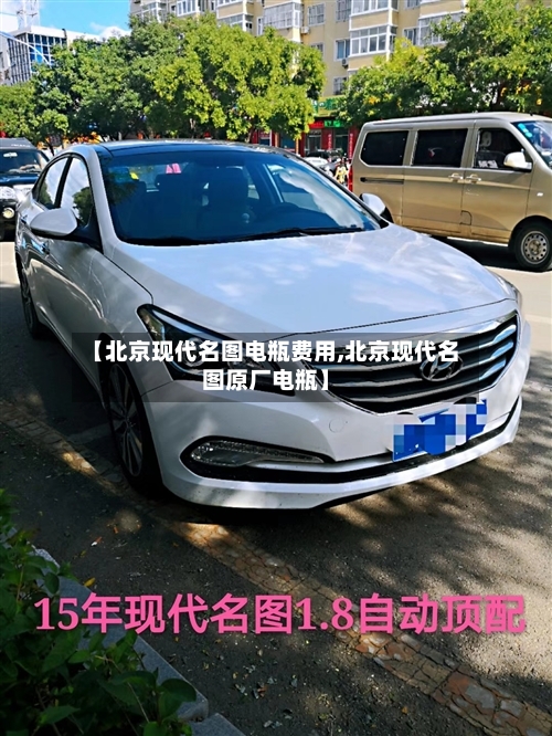 【北京现代名图电瓶费用,北京现代名图原厂电瓶】