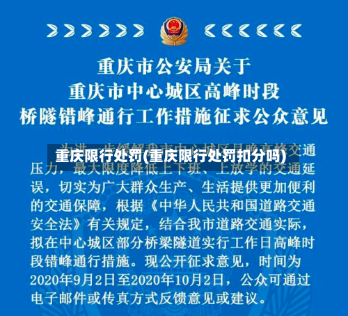 重庆限行处罚(重庆限行处罚扣分吗)