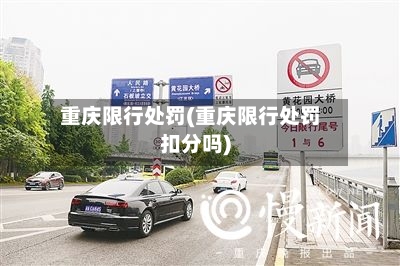 重庆限行处罚(重庆限行处罚扣分吗)-第2张图片