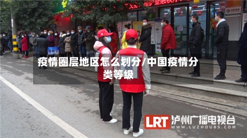 疫情圈层地区怎么划分/中国疫情分类等级