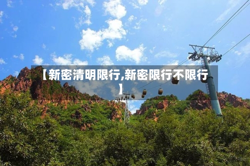 【新密清明限行,新密限行不限行】