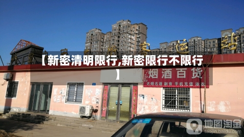 【新密清明限行,新密限行不限行】-第2张图片