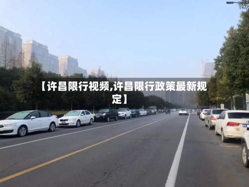 【许昌限行视频,许昌限行政策最新规定】-第2张图片