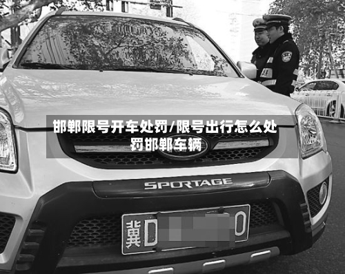 邯郸限号开车处罚/限号出行怎么处罚邯郸车辆-第2张图片