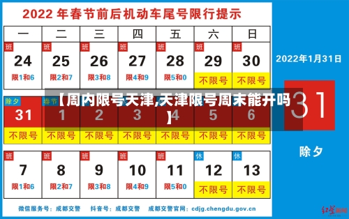 【周内限号天津,天津限号周末能开吗】