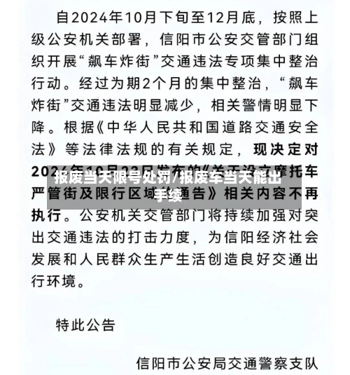 报废当天限号处罚/报废车当天能出手续