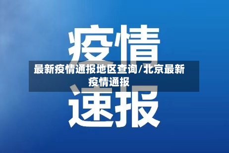 最新疫情通报地区查询/北京最新疫情通报