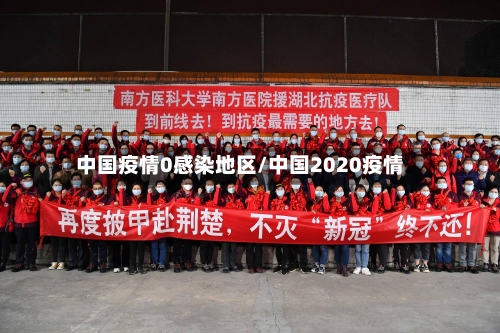 中国疫情0感染地区/中国2020疫情