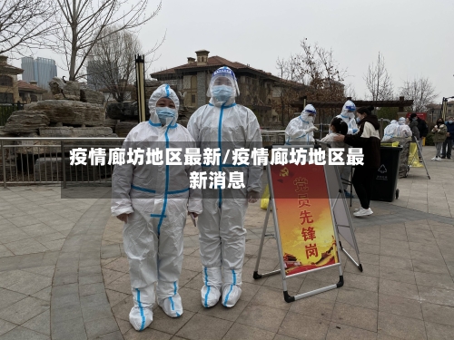 疫情廊坊地区最新/疫情廊坊地区最新消息