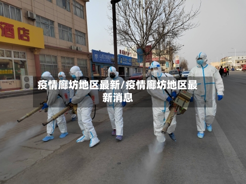 疫情廊坊地区最新/疫情廊坊地区最新消息-第2张图片