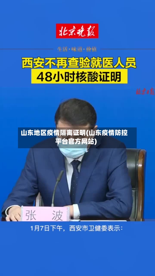山东地区疫情隔离证明(山东疫情防控平台官方网站)-第2张图片