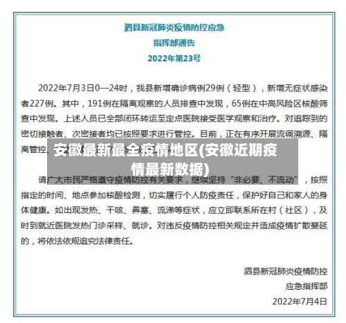 安徽最新最全疫情地区(安徽近期疫情最新数据)-第2张图片
