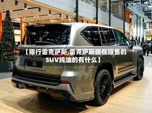【限行雷克萨斯,雷克萨斯现在限售的SUV纯油的有什么】