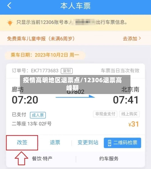 疫情高明地区退票点/12306退票高峰期