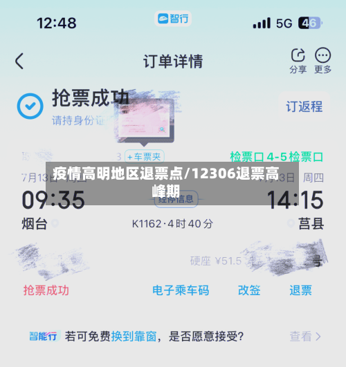 疫情高明地区退票点/12306退票高峰期-第3张图片