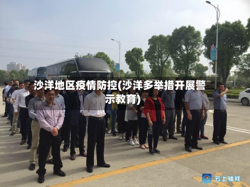 沙洋地区疫情防控(沙洋多举措开展警示教育)