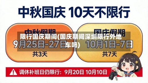 限行国庆期间(国庆期间深圳限行外地车吗)-第3张图片