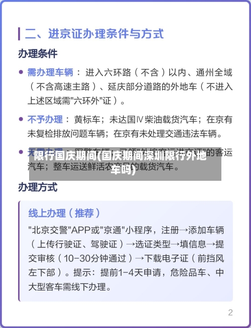 限行国庆期间(国庆期间深圳限行外地车吗)