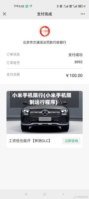 小米手机限行(小米手机限制运行程序)-第2张图片