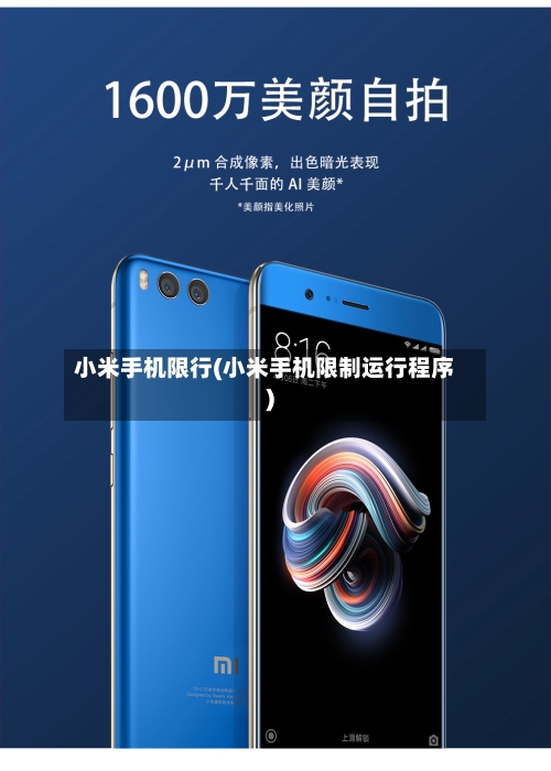 小米手机限行(小米手机限制运行程序)