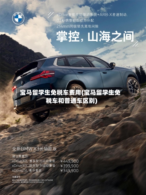 宝马留学生免税车费用(宝马留学生免税车和普通车区别)