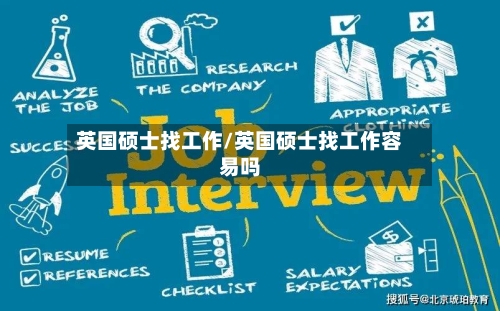 英国硕士找工作/英国硕士找工作容易吗-第2张图片