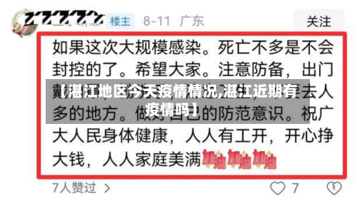 【湛江地区今天疫情情况,湛江近期有疫情吗】