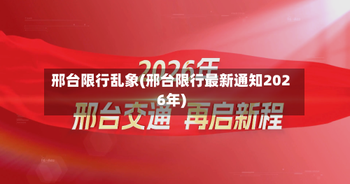 邢台限行乱象(邢台限行最新通知2026年)-第3张图片