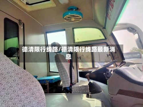 德清限行线路/德清限行线路最新消息