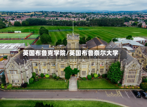 英国布鲁克学院/英国布鲁奈尔大学-第2张图片