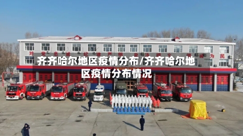 齐齐哈尔地区疫情分布/齐齐哈尔地区疫情分布情况-第2张图片