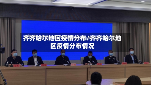 齐齐哈尔地区疫情分布/齐齐哈尔地区疫情分布情况-第3张图片