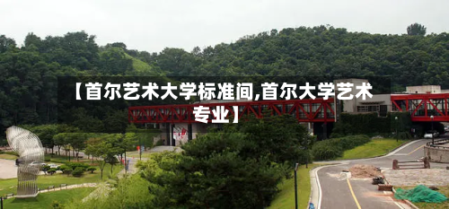 【首尔艺术大学标准间,首尔大学艺术专业】