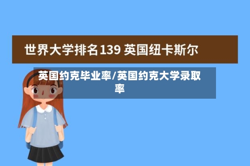 英国约克毕业率/英国约克大学录取率