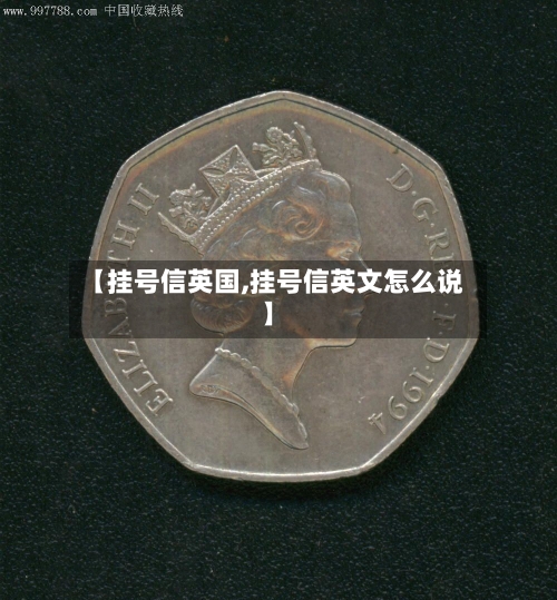 【挂号信英国,挂号信英文怎么说】-第2张图片