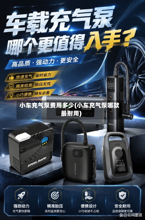 小车充气泵费用多少(小车充气泵哪款最耐用)