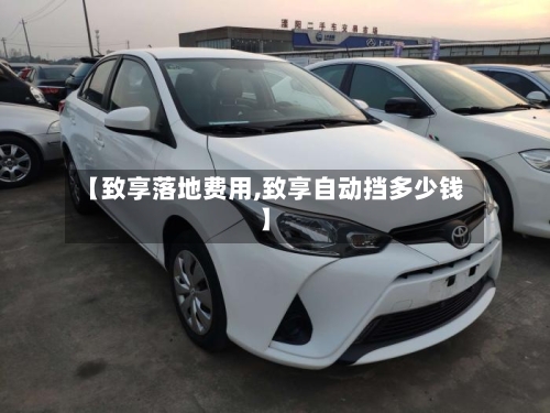 【致享落地费用,致享自动挡多少钱】