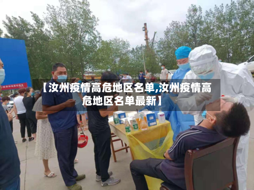 【汝州疫情高危地区名单,汝州疫情高危地区名单最新】
